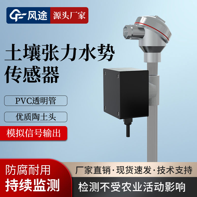 土壤水勢(shì)傳感器是干什么的？