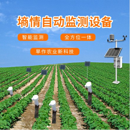 土壤墑情監(jiān)測(cè)預(yù)警系統(tǒng)實(shí)現(xiàn)在線(xiàn)連續(xù)監(jiān)測(cè)功能