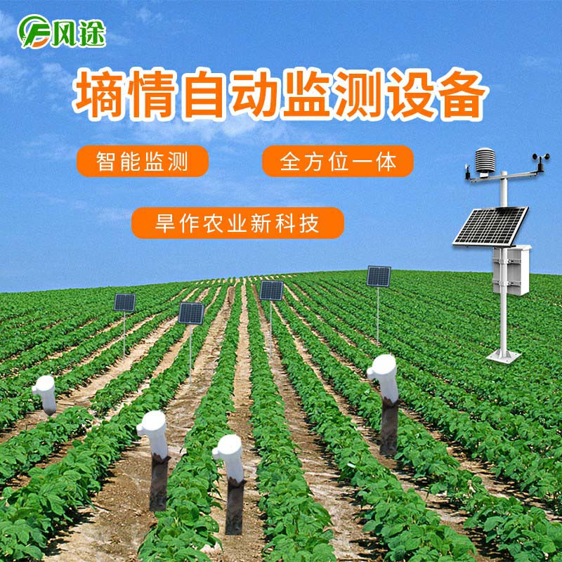土壤墑情監(jiān)測系統長時間監(jiān)測墑情抗旱減災