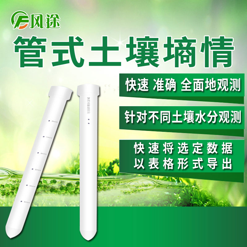 風(fēng)途科技管式土壤墑情監(jiān)測系統(tǒng)怎么樣？